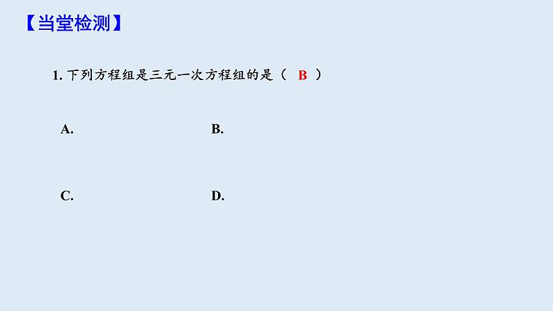 8.4 三元一次方程组的解法 第1课时 课件 2023-2024学年初中数学人教版七年级下册第7页