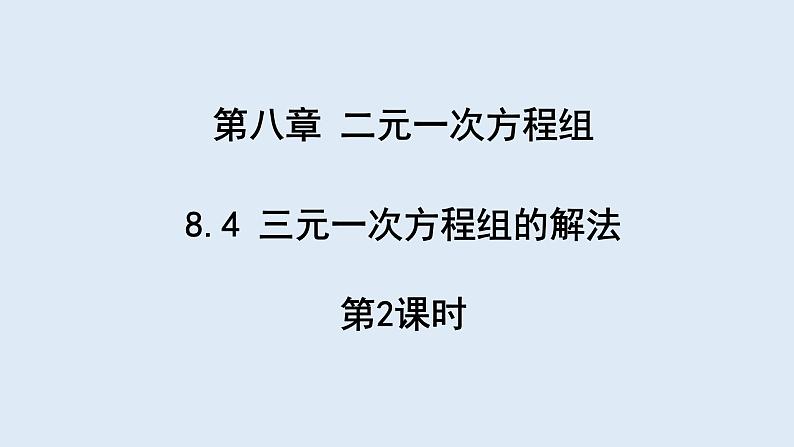 8.4 三元一次方程组的解法 第2课时 课件 2023-2024学年初中数学人教版七年级下册01