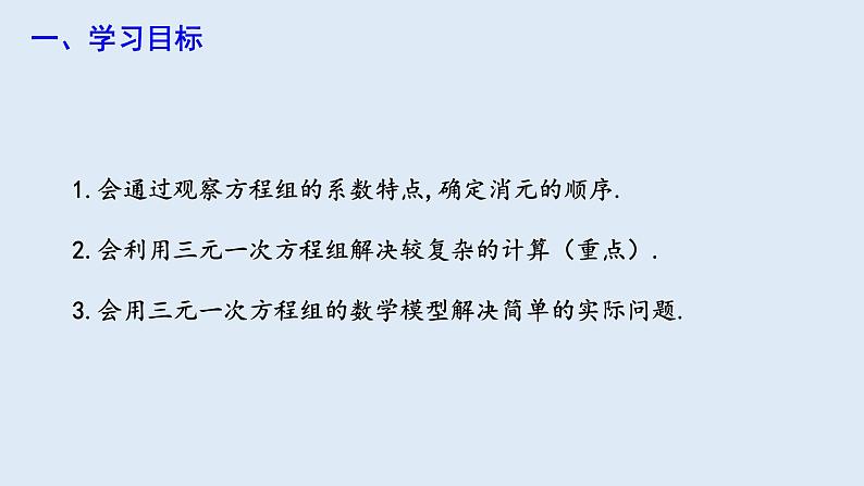 8.4 三元一次方程组的解法 第2课时 课件 2023-2024学年初中数学人教版七年级下册02