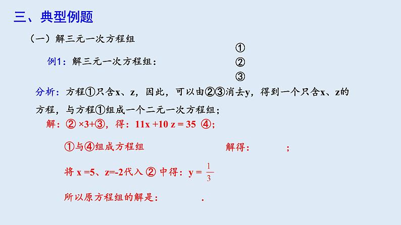 8.4 三元一次方程组的解法 第2课时 课件 2023-2024学年初中数学人教版七年级下册04