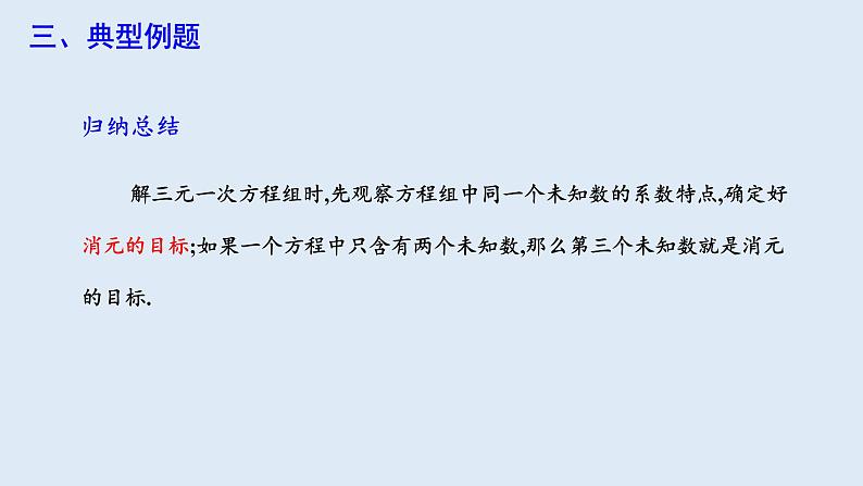 8.4 三元一次方程组的解法 第2课时 课件 2023-2024学年初中数学人教版七年级下册05