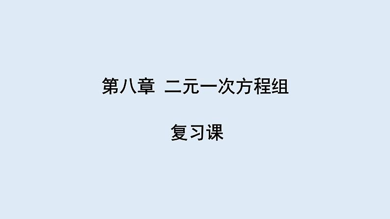 第八章 复习课 课件 2023-2024学年初中数学人教版七年级下册01