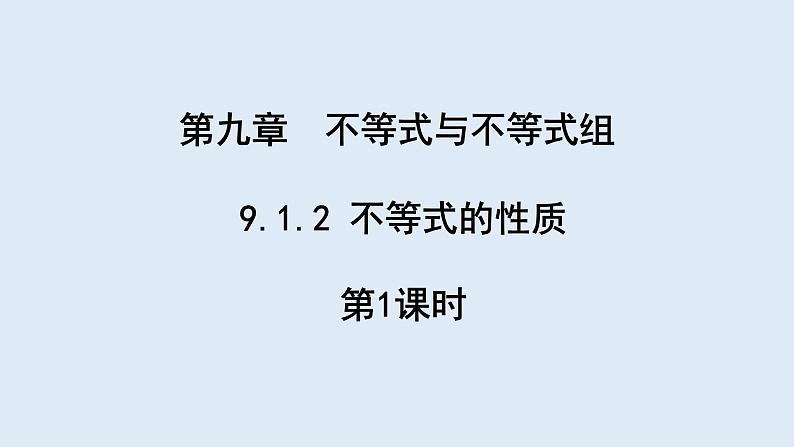 9.1.2 不等式的性质 第1课时 课件 2023-2024学年初中数学人教版七年级下册第1页