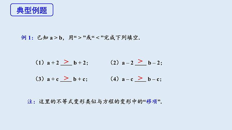 9.1.2 不等式的性质 第1课时 课件 2023-2024学年初中数学人教版七年级下册第6页