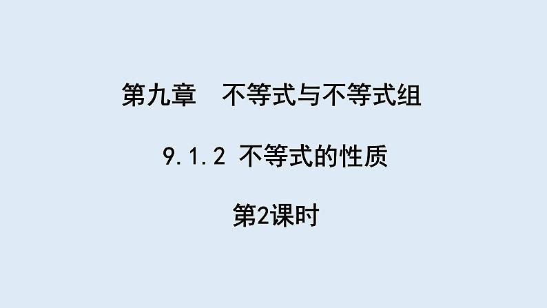 9.1.2 不等式的性质 第2课时 课件 2023-2024学年初中数学人教版七年级下册第1页