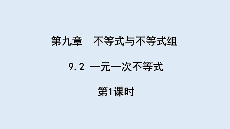 9.2 一元一次不等式 第1课时 课件 2023-2024学年初中数学人教版七年级下册01