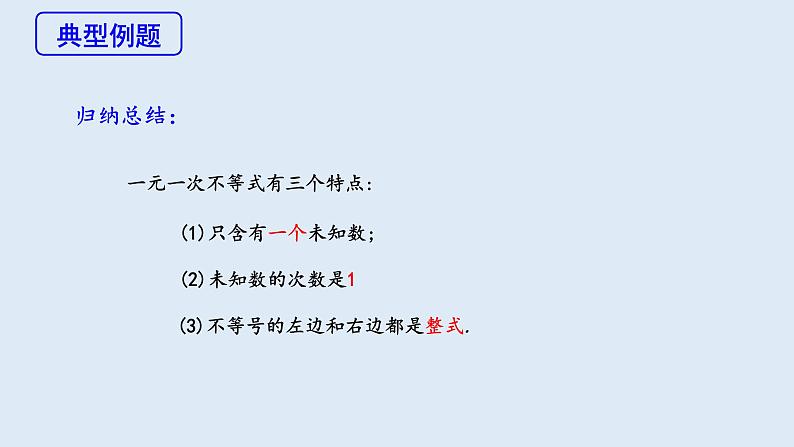 9.2 一元一次不等式 第1课时 课件 2023-2024学年初中数学人教版七年级下册07