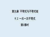 9.2 一元一次不等式 第2课时 课件 2023-2024学年初中数学人教版七年级下册