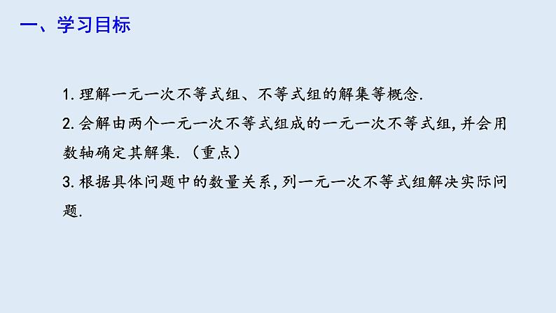 9.3 一元一次不等式组 课件 2023-2024学年初中数学人教版七年级下册第2页