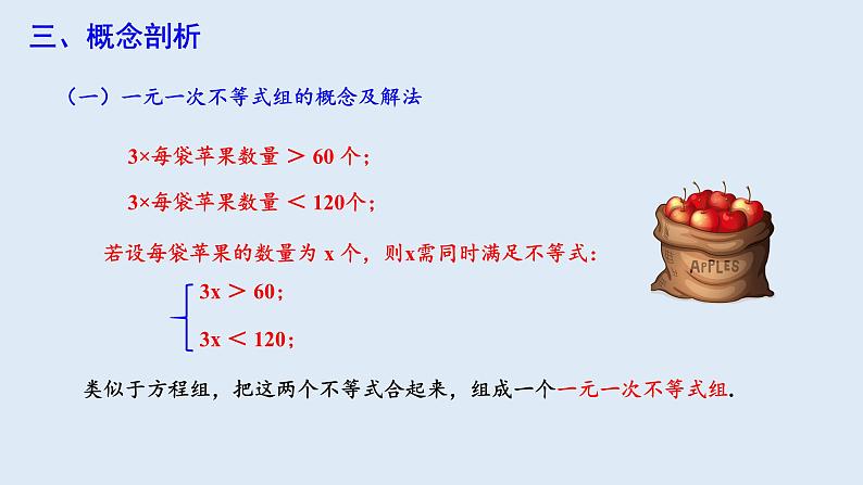 9.3 一元一次不等式组 课件 2023-2024学年初中数学人教版七年级下册第4页