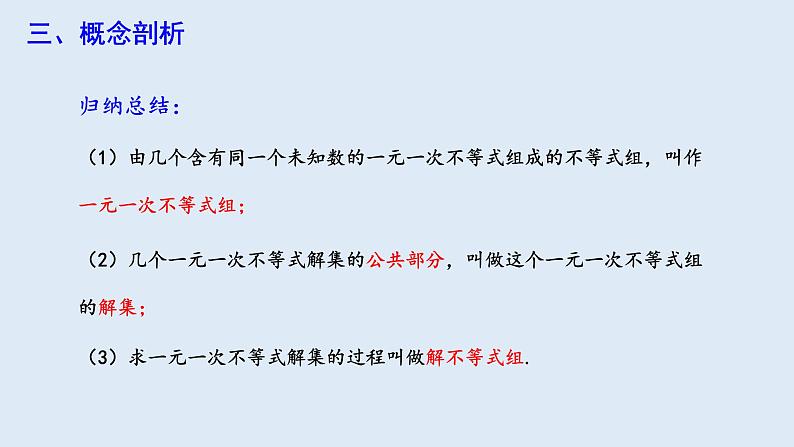 9.3 一元一次不等式组 课件 2023-2024学年初中数学人教版七年级下册第6页