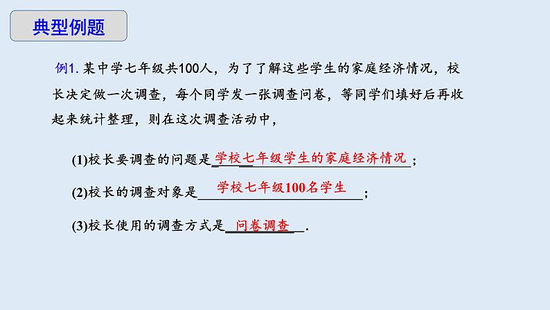 10.1 统计调查 第1课时 课件 2023-2024学年初中数学人教版七年级下册07