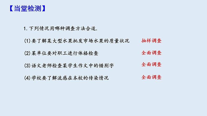 10.1 统计调查 第2课时 课件 2023-2024学年初中数学人教版七年级下册08