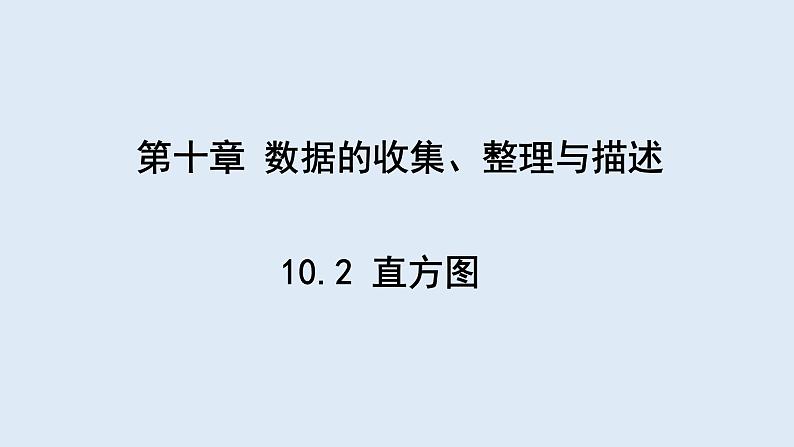 10.2 直方图 课件 2023-2024学年初中数学人教版七年级下册01