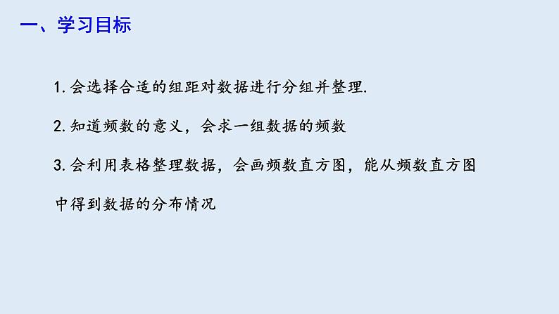 10.2 直方图 课件 2023-2024学年初中数学人教版七年级下册02