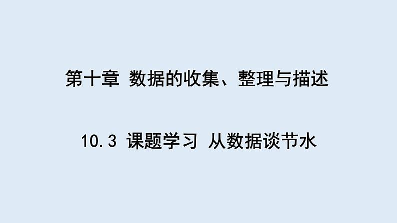 10.3 课题学习 从数据谈节水 课件 2023-2024学年初中数学人教版七年级下册01