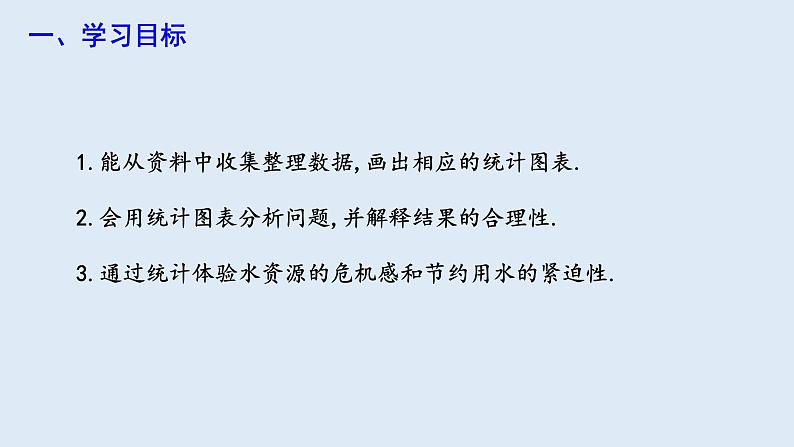 10.3 课题学习 从数据谈节水 课件 2023-2024学年初中数学人教版七年级下册02