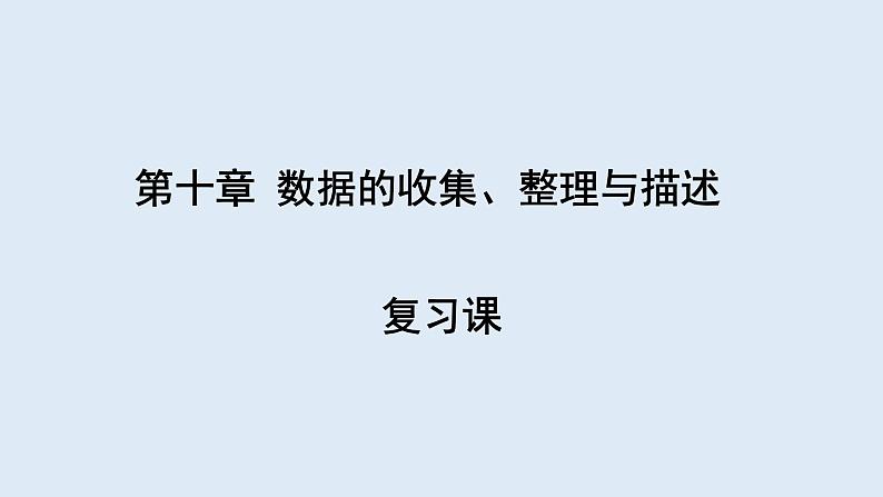 第十章 复习课 课件 2023-2024学年初中数学人教版七年级下册第1页