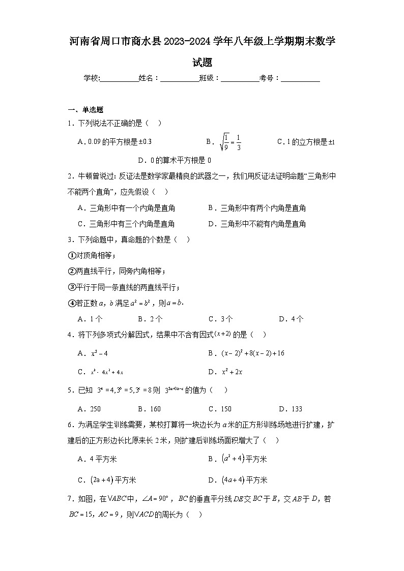 河南省周口市商水县2023-2024学年八年级上学期期末数学试题01