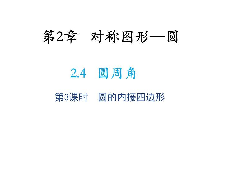 2.4 圆周角第3课时圆内接四边形 苏科版数学九年级上册教学课件01