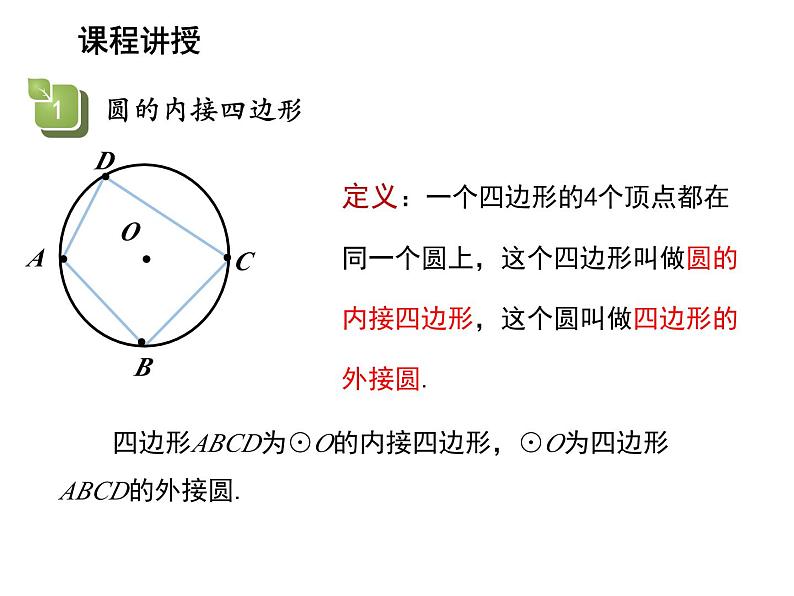 2.4 圆周角第3课时圆内接四边形 苏科版数学九年级上册教学课件04