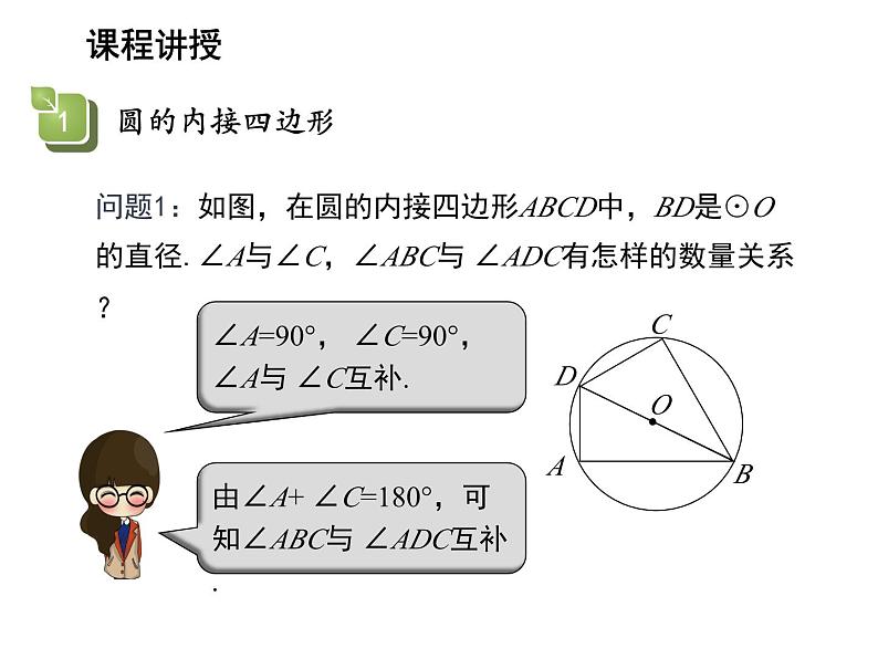 2.4 圆周角第3课时圆内接四边形 苏科版数学九年级上册教学课件05