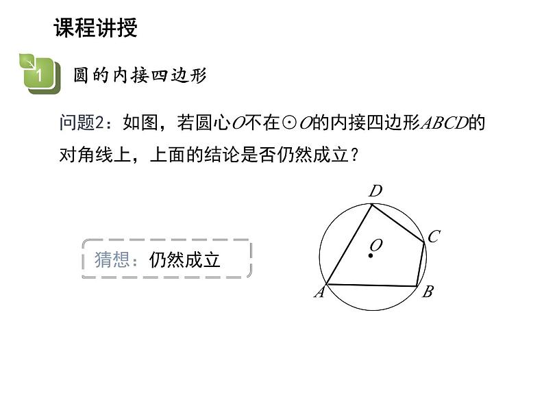 2.4 圆周角第3课时圆内接四边形 苏科版数学九年级上册教学课件06