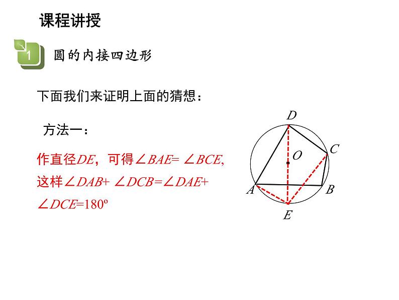 2.4 圆周角第3课时圆内接四边形 苏科版数学九年级上册教学课件07