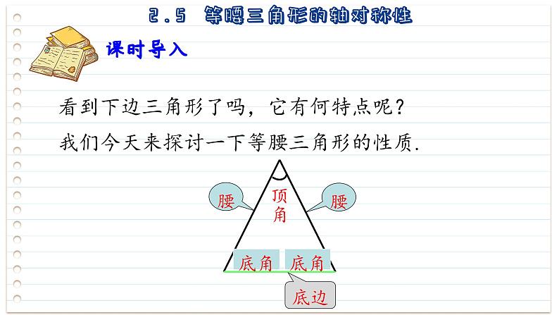 2.5 等腰三角形的轴对称性 第1课时 苏科版八年级数学上册课件01