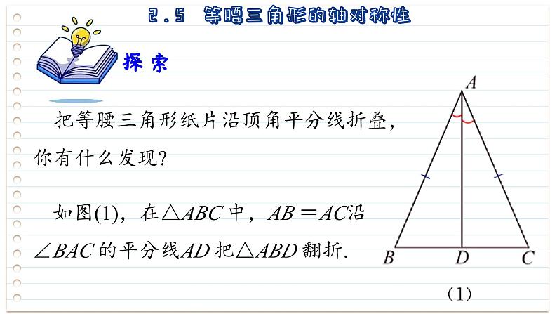 2.5 等腰三角形的轴对称性 第1课时 苏科版八年级数学上册课件04