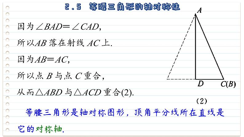 2.5 等腰三角形的轴对称性 第1课时 苏科版八年级数学上册课件05