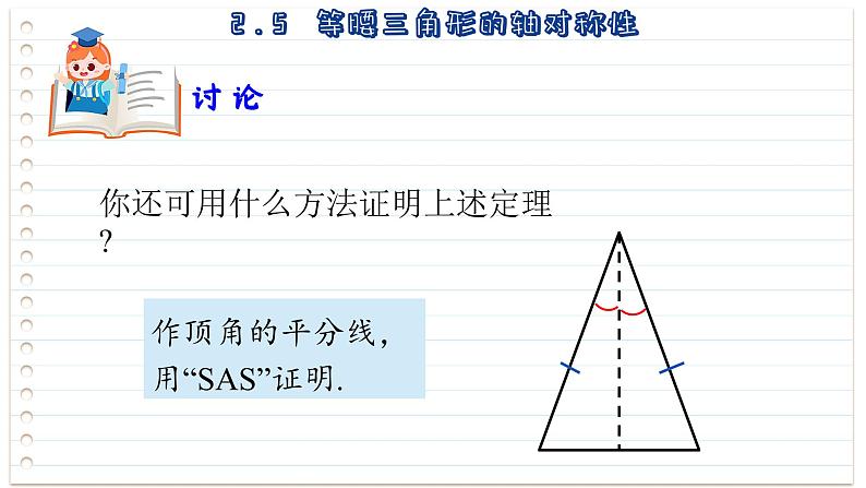 2.5 等腰三角形的轴对称性 第1课时 苏科版八年级数学上册课件08