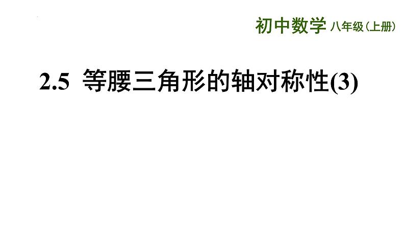 2.5 等腰三角形的轴对称性（3）苏科版八年级数学上册课件第1页