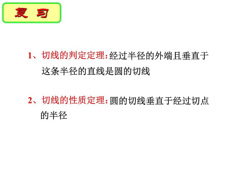 2.5 直线与圆的位置关系（第4课时） 苏科版数学九年级上册课件第1页