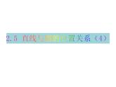 2.5 直线与圆的位置关系（第4课时） 苏科版数学九年级上册课件