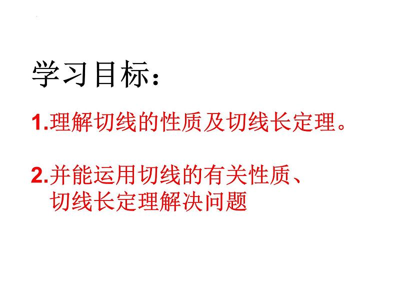 2.5 直线与圆的位置关系（第4课时） 苏科版数学九年级上册课件第3页