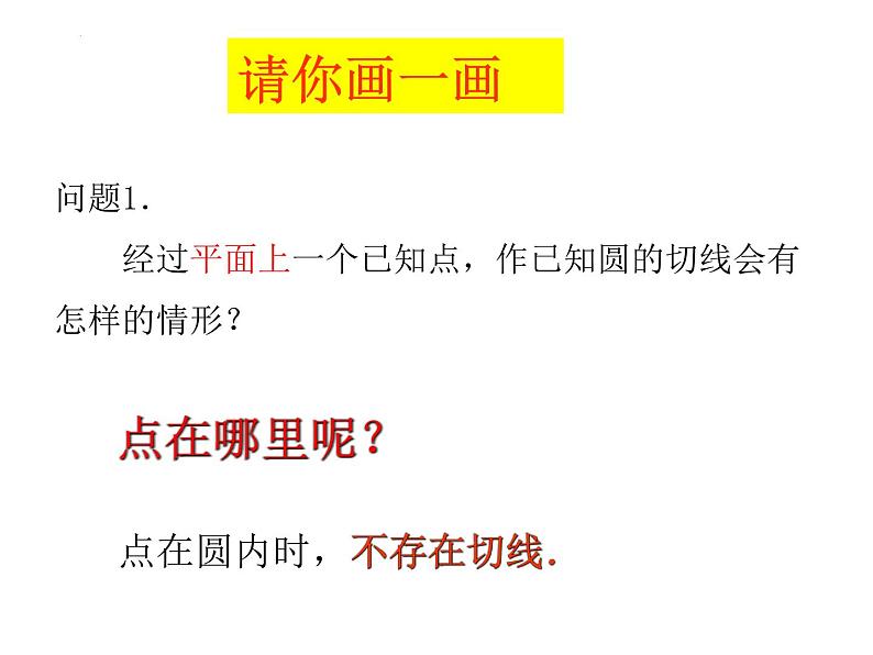 2.5 直线与圆的位置关系（第4课时） 苏科版数学九年级上册课件第4页
