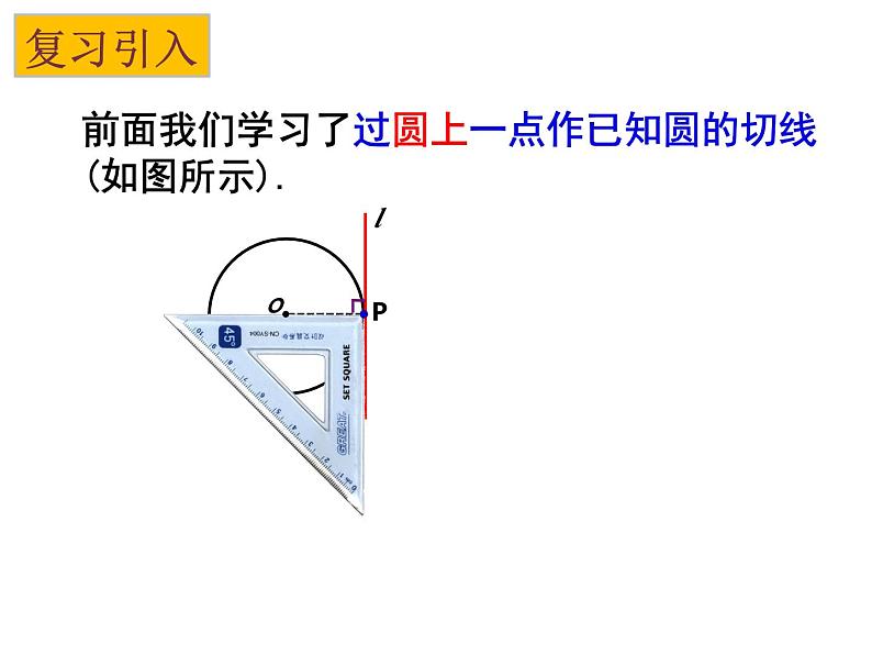 2.5 直线与圆的位置关系（第4课时） 苏科版数学九年级上册课件第5页