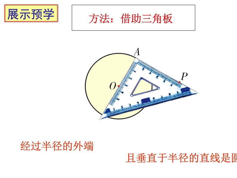 2.5 直线与圆的位置关系（第4课时） 苏科版数学九年级上册课件第7页
