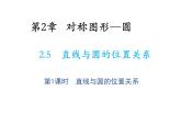 2.5 直线与圆的位置关系第1课时直线与圆的位置关系 苏科版数学九年级上册教学课件