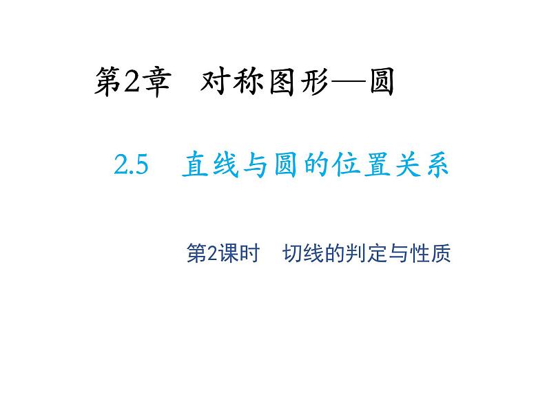 2.5 直线与圆的位置关系第2课时切线的判定与性质 苏科版数学九年级上册教学课件01