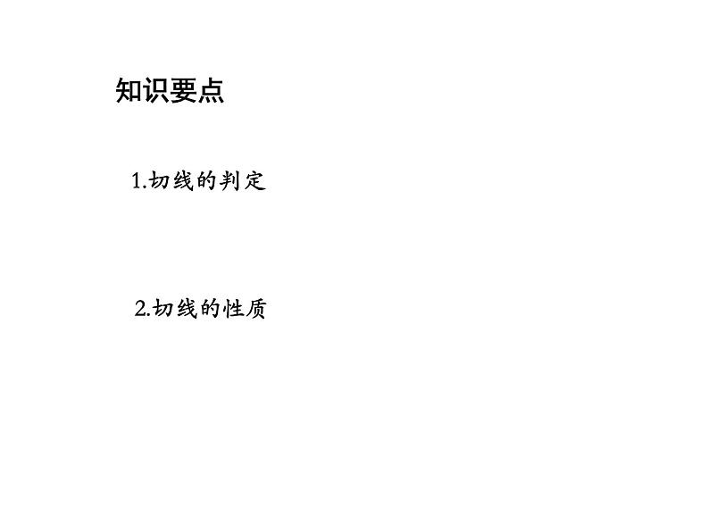 2.5 直线与圆的位置关系第2课时切线的判定与性质 苏科版数学九年级上册教学课件02