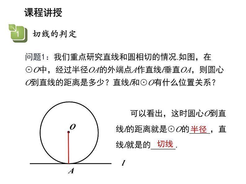 2.5 直线与圆的位置关系第2课时切线的判定与性质 苏科版数学九年级上册教学课件05