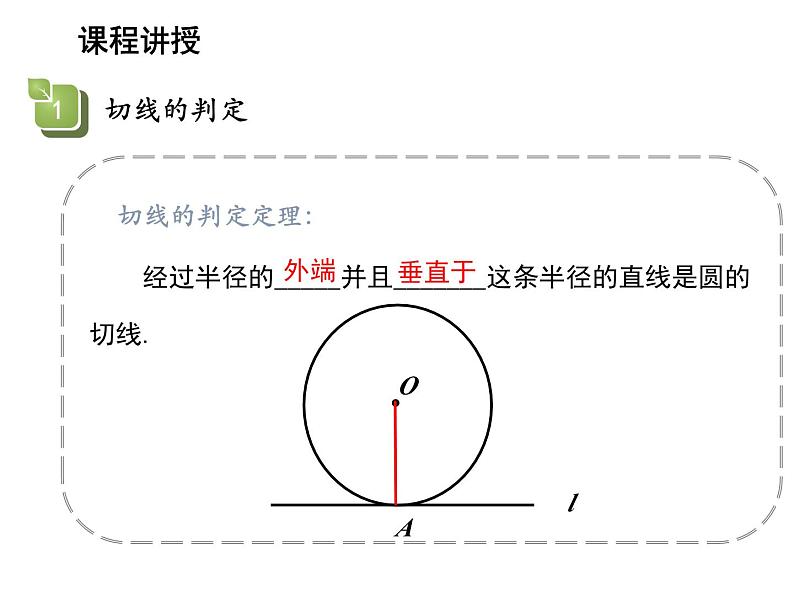 2.5 直线与圆的位置关系第2课时切线的判定与性质 苏科版数学九年级上册教学课件06