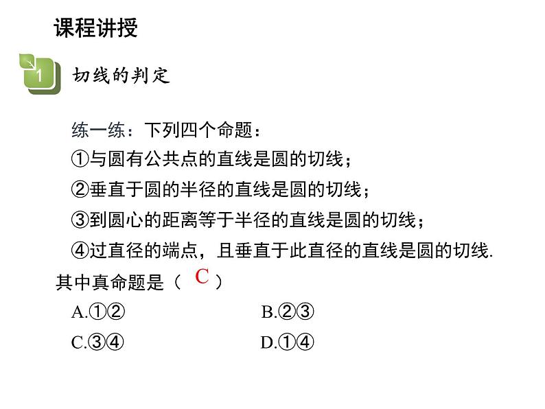 2.5 直线与圆的位置关系第2课时切线的判定与性质 苏科版数学九年级上册教学课件07