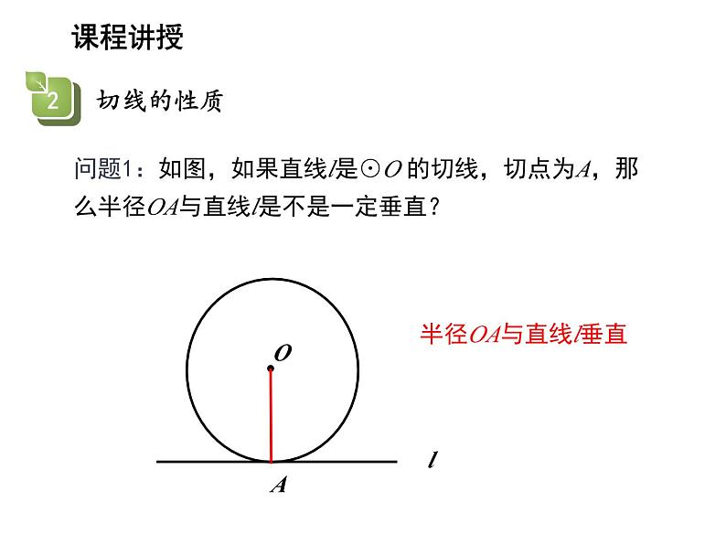 2.5 直线与圆的位置关系第2课时切线的判定与性质 苏科版数学九年级上册教学课件08