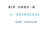 2.5 直线与圆的位置关系第3课时三角形的内切圆 苏科版数学九年级上册教学课件