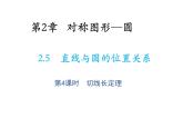 2.5 直线与圆的位置关系第4课时切线长定理 苏科版数学九年级上册教学课件