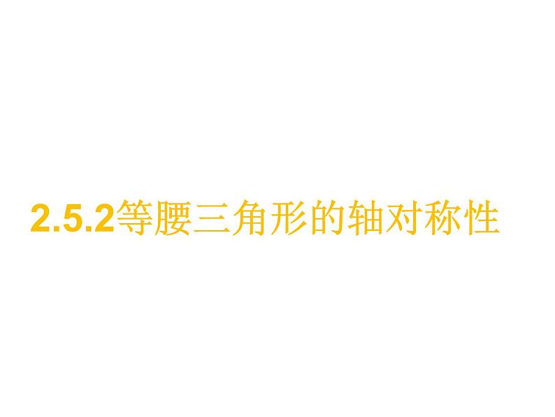 2.5.2 等腰三角形的轴对称性 苏科版八年级数学上册课件01