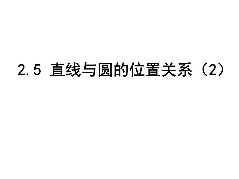 2.5.2 直线与圆的位置关系（第2课时） 苏科版数学九年级上册课件01